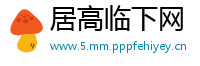 居高临下网